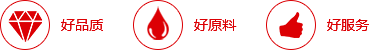 好品質(zhì)，好原料，好服務(wù)